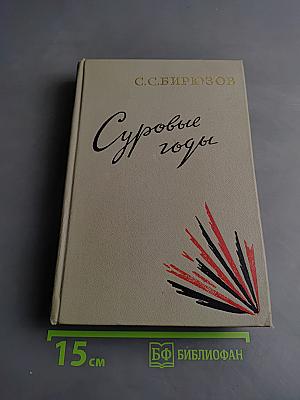 Суровые годы