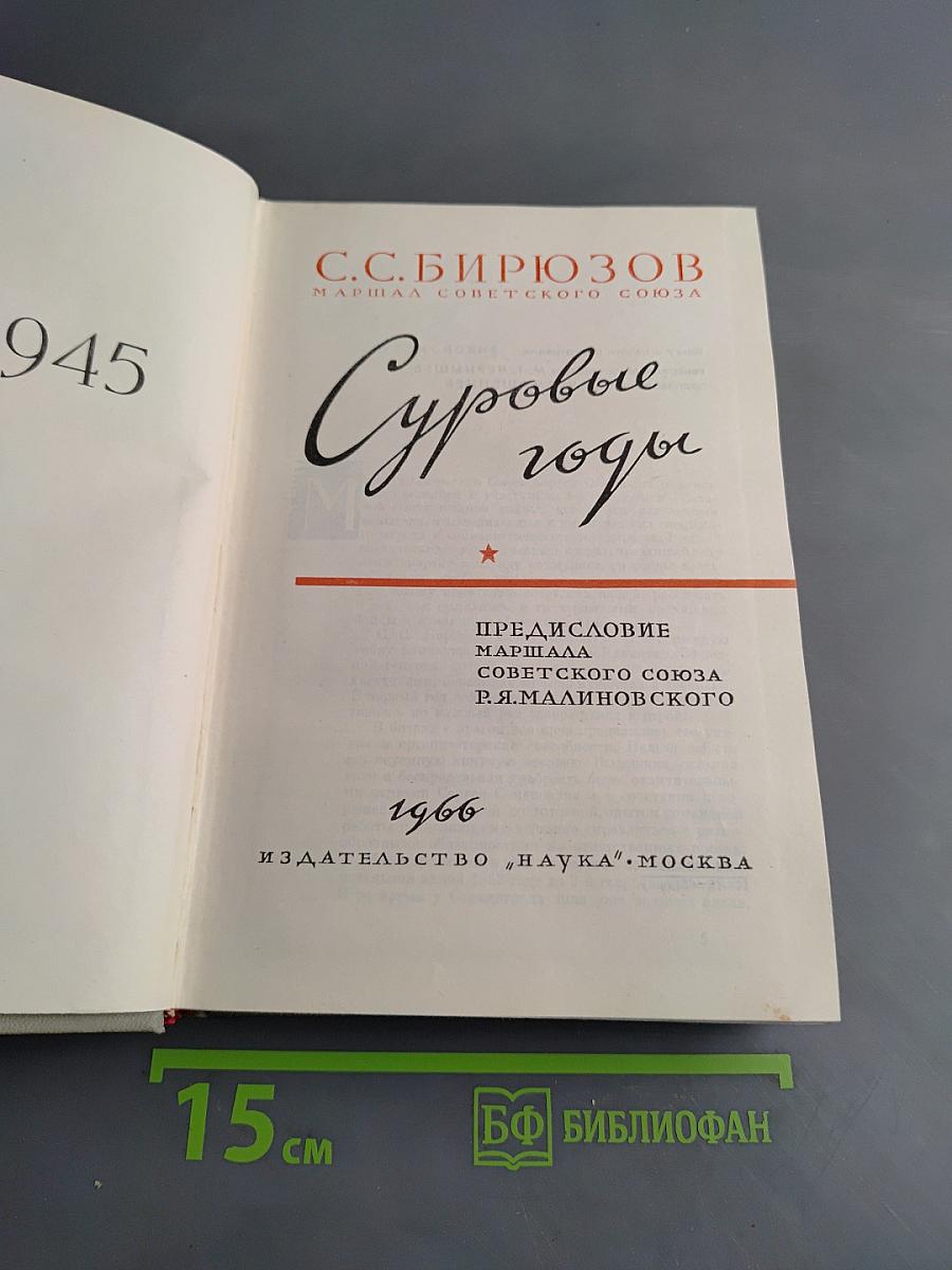Суровые годы