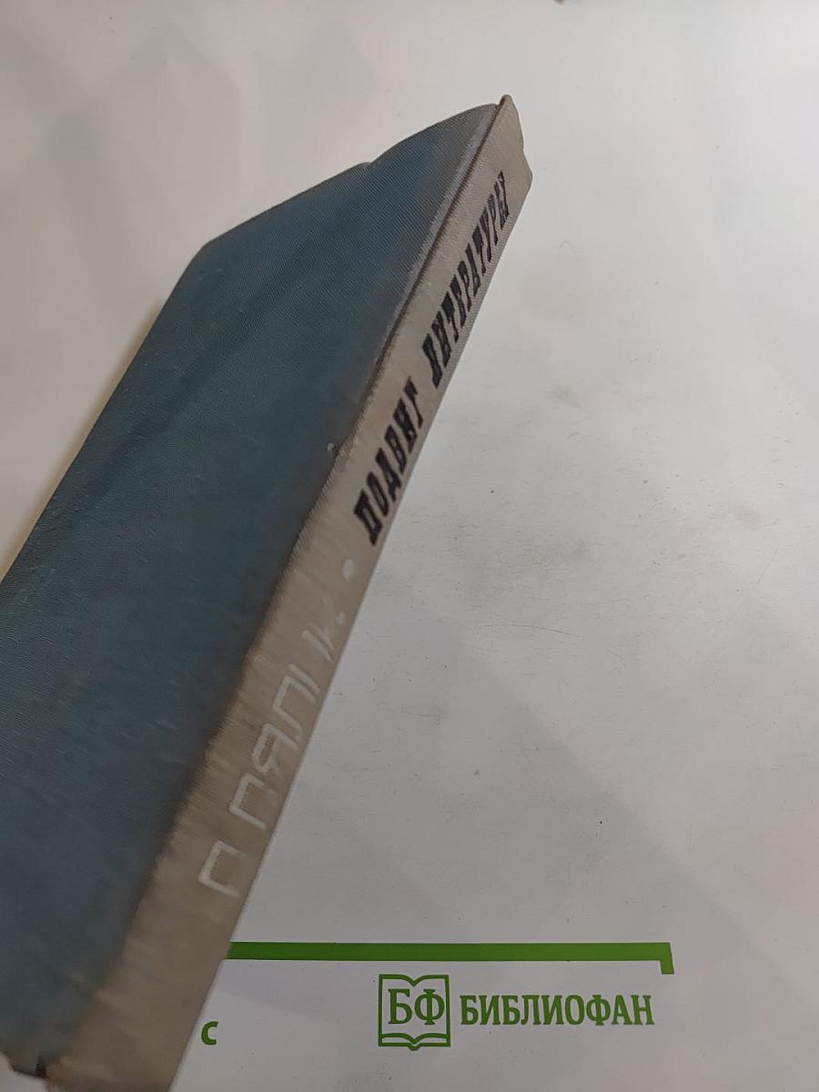 Подвиг литературы