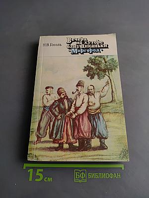 Вечера на хуторе близ Диканьки. Миргород