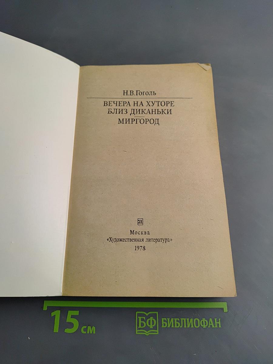 Вечера на хуторе близ Диканьки. Миргород