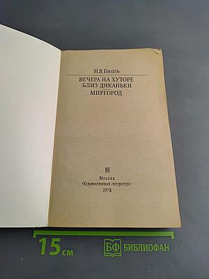 Вечера на хуторе близ Диканьки. Миргород