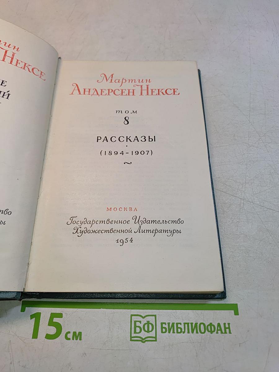 Рассказы (1894-1907). Том 8