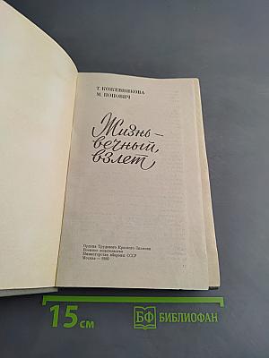 Жизнь - вечный взлет