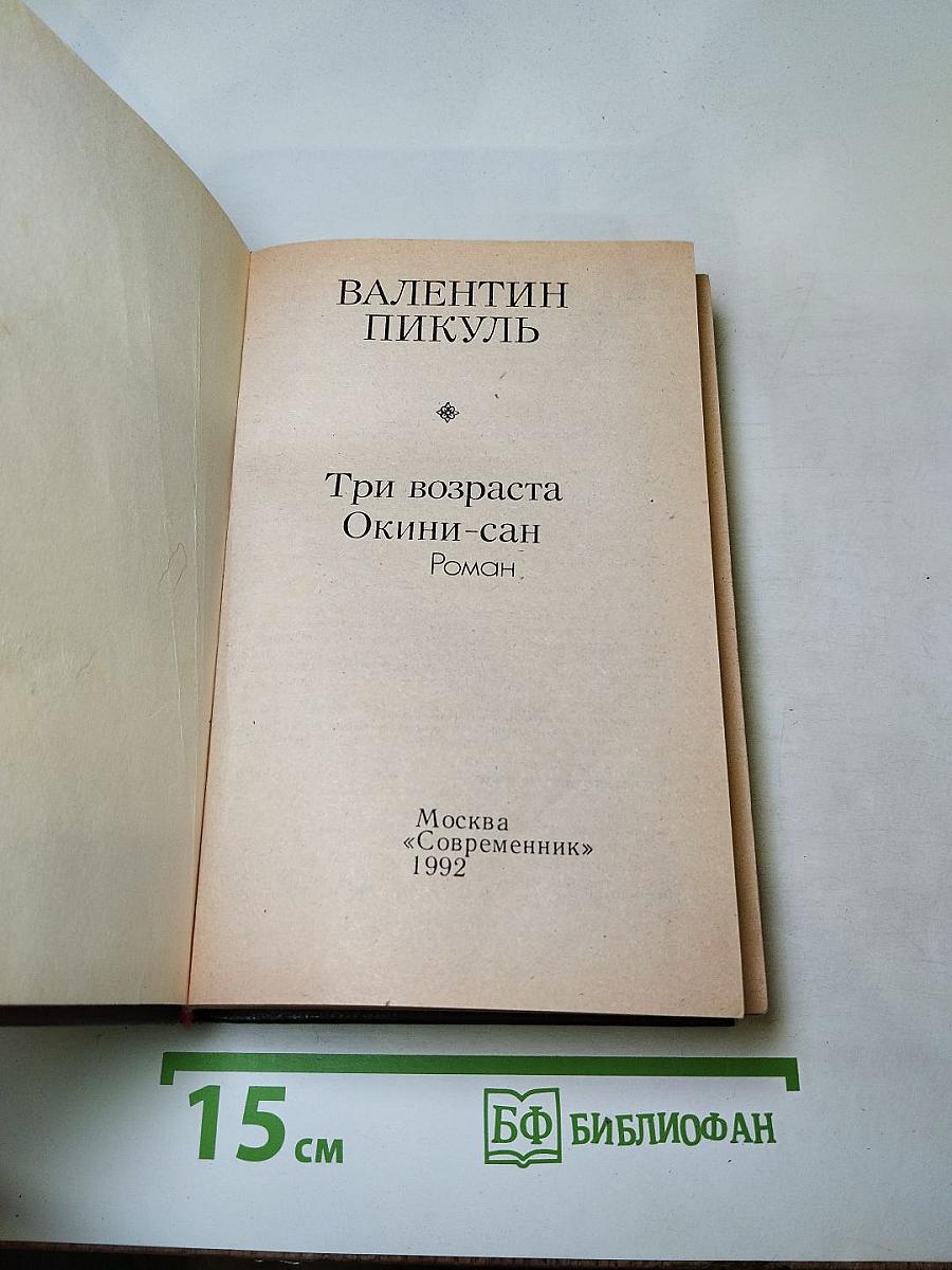 Три возраста Окини-сан