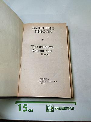 Три возраста Окини-сан
