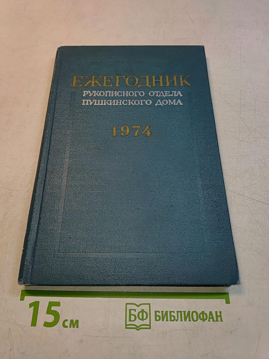 Ежегодник Рукописного отдела Пушкинского дома на 1974 год