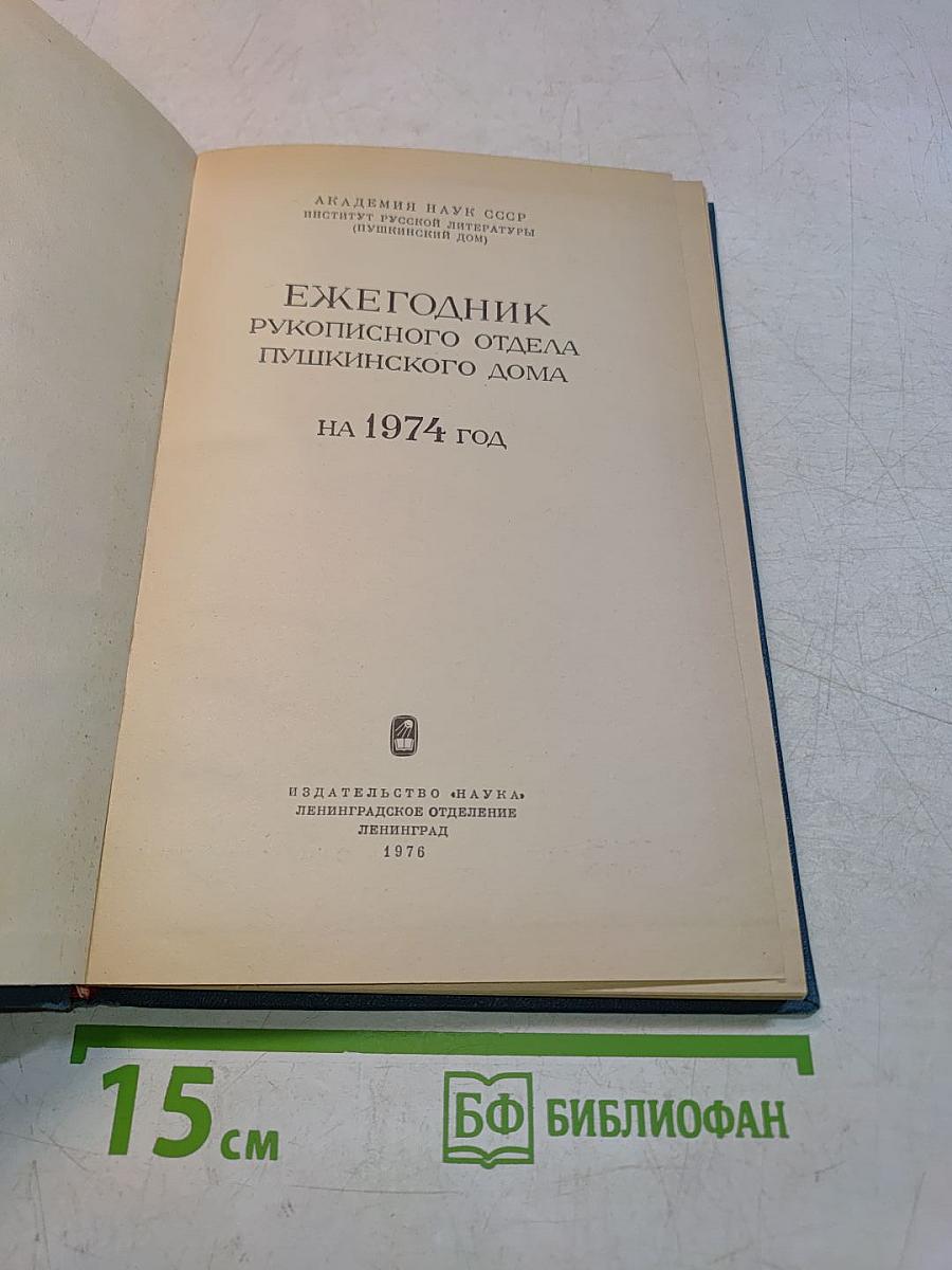 Ежегодник Рукописного отдела Пушкинского дома на 1974 год