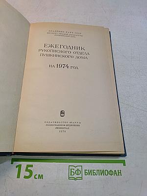 Ежегодник Рукописного отдела Пушкинского дома на 1974 год