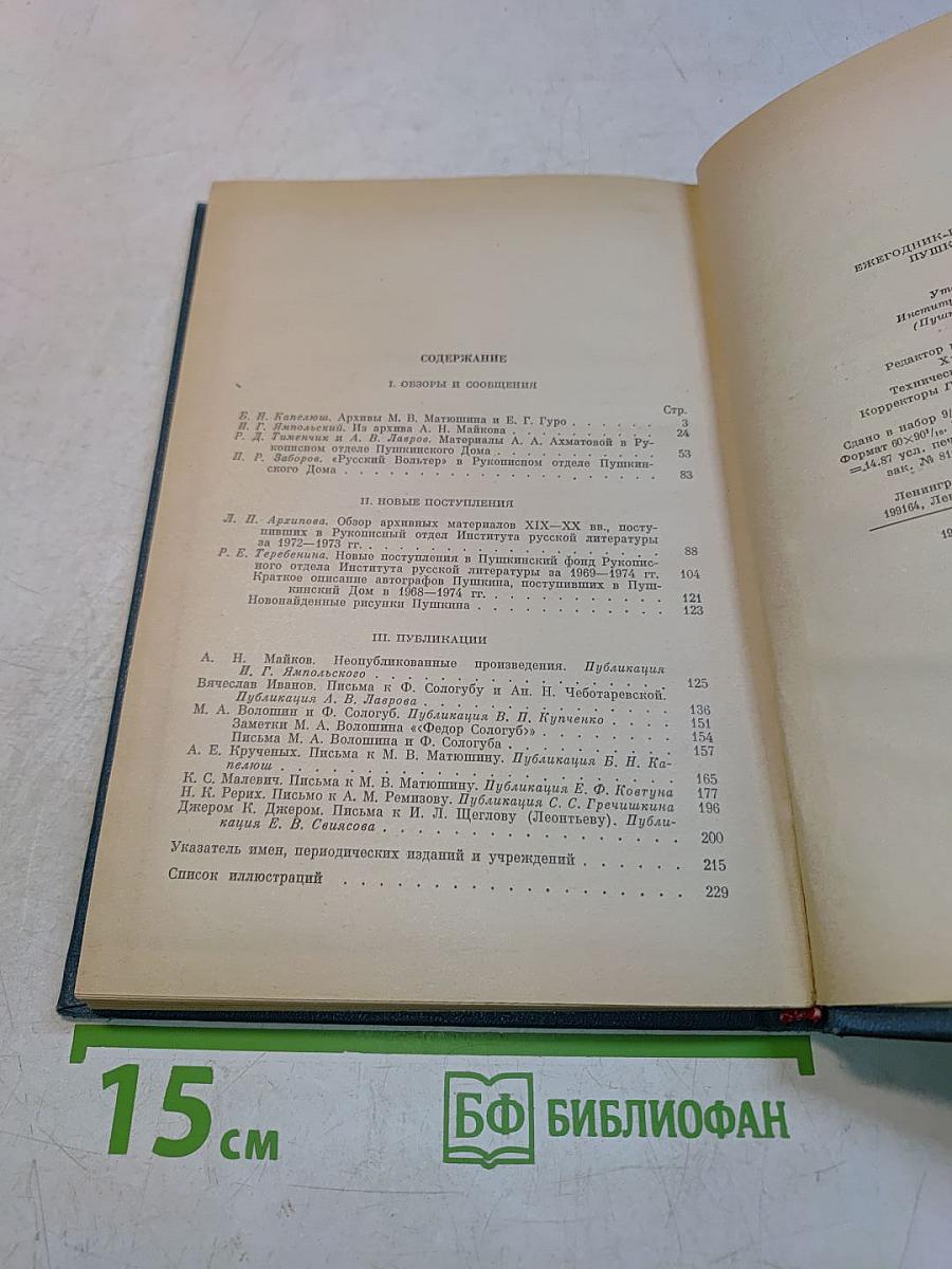 Ежегодник Рукописного отдела Пушкинского дома на 1974 год