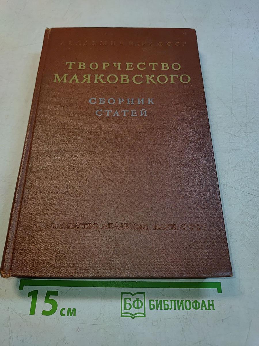 Творчество Маяковского. Сборник статей