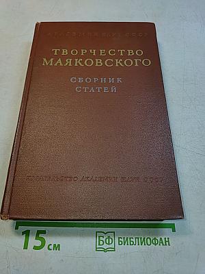 Творчество Маяковского. Сборник статей