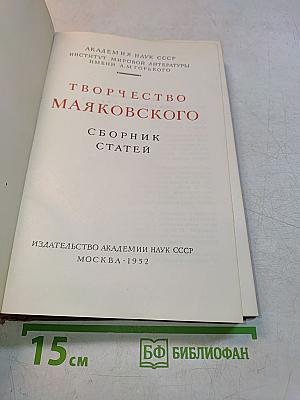 Творчество Маяковского. Сборник статей