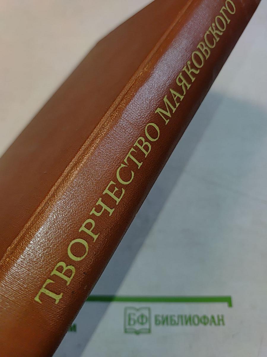 Творчество Маяковского. Сборник статей
