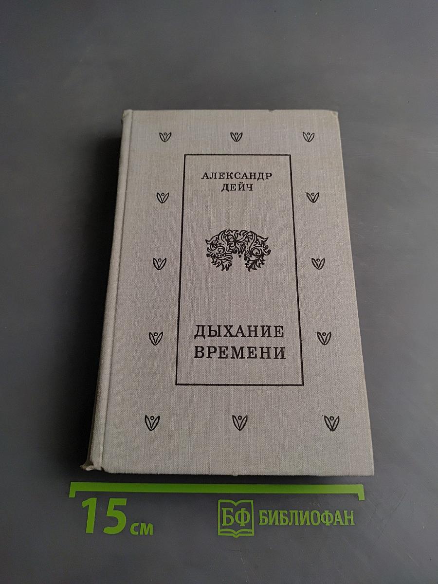 Дыхание времени