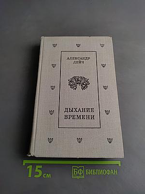 Дыхание времени