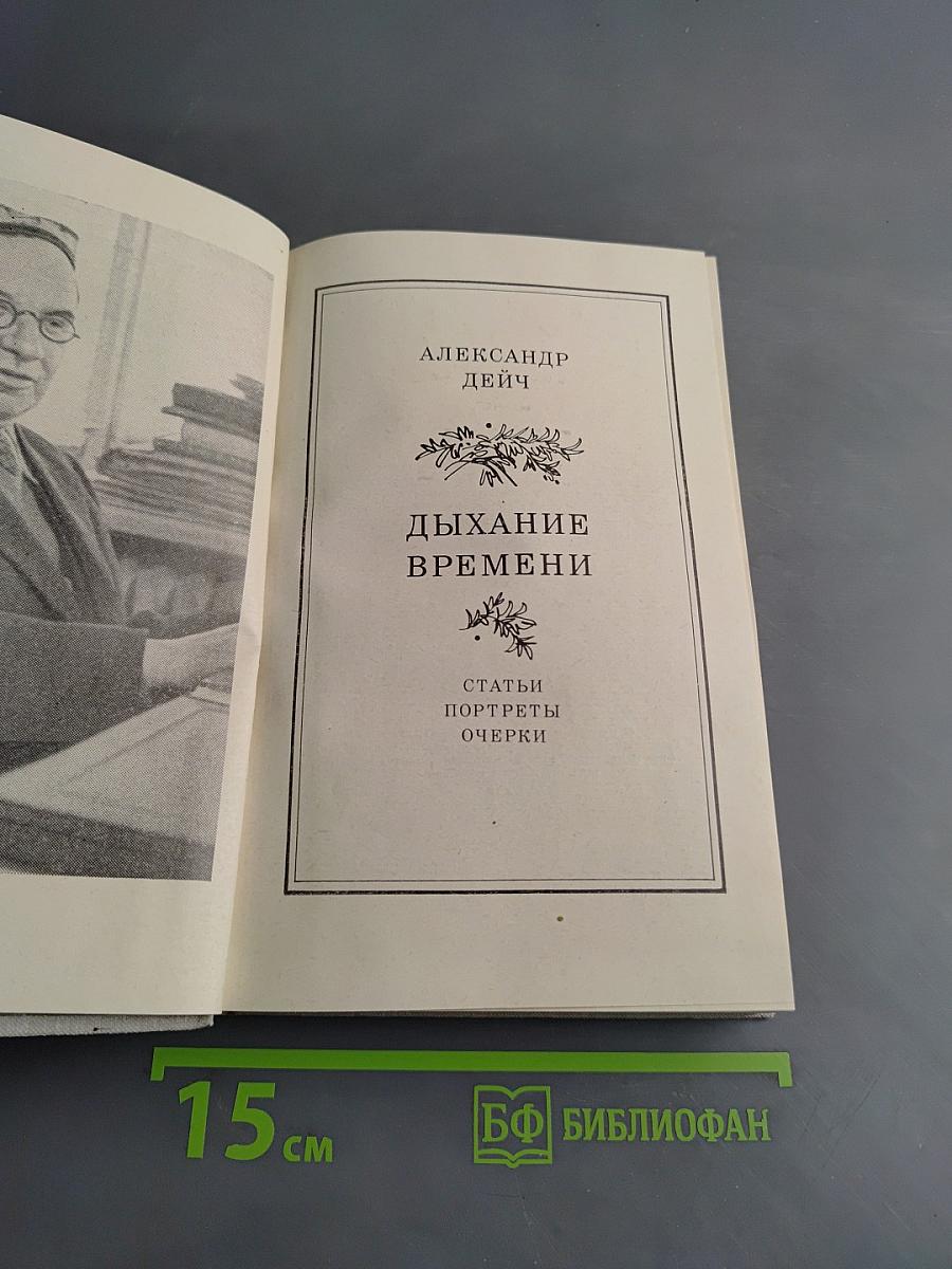 Дыхание времени