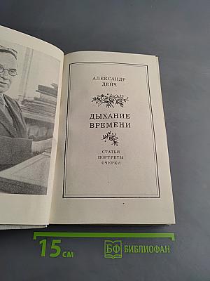 Дыхание времени