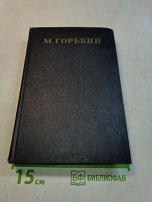 Собрание сочинений в тридцати томах. Том 4