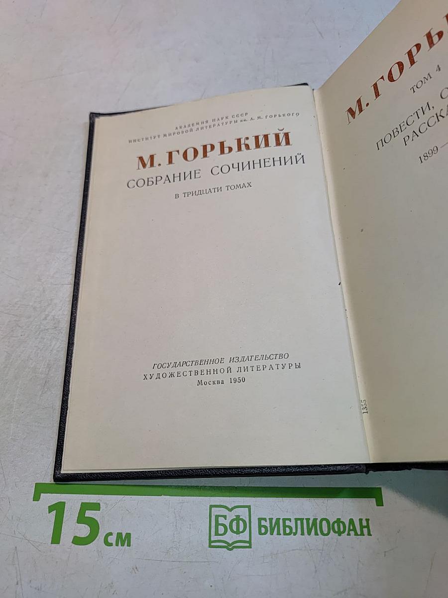 Собрание сочинений в тридцати томах. Том 4
