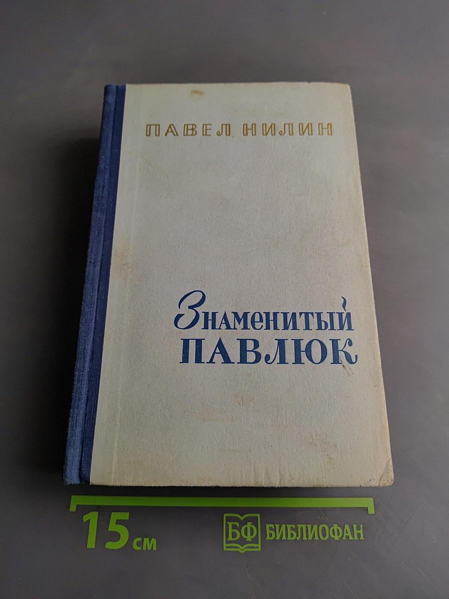 Знаменитый Павлюк