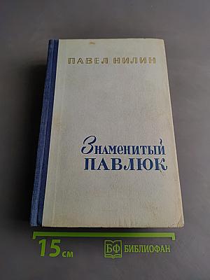 Знаменитый Павлюк