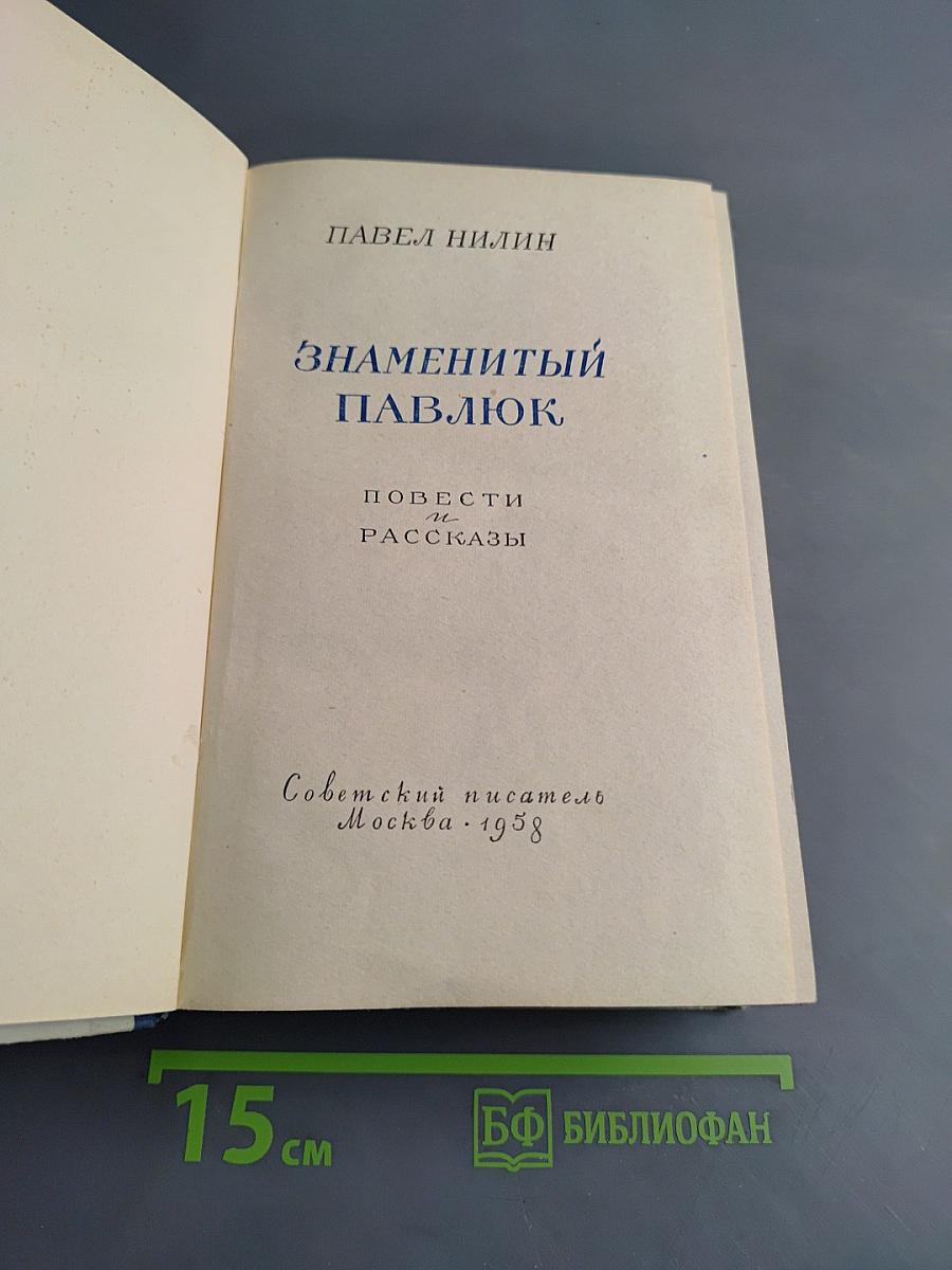 Знаменитый Павлюк