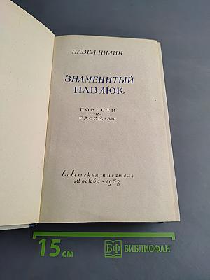 Знаменитый Павлюк