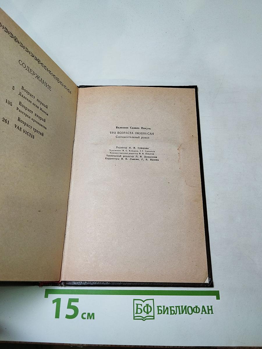 Три возраста Окини-сан