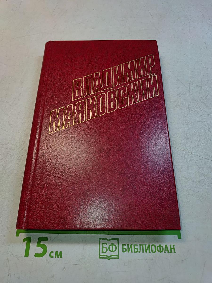 Владимир Маяковский. Собрание сочинений в двенадцати томах. Том 6