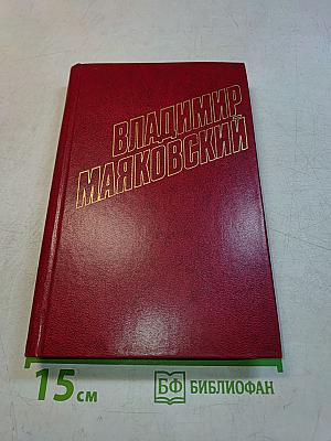 Владимир Маяковский. Собрание сочинений в двенадцати томах. Том 6