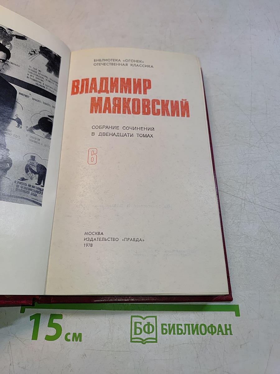 Владимир Маяковский. Собрание сочинений в двенадцати томах. Том 6