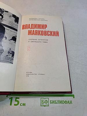 Владимир Маяковский. Собрание сочинений в двенадцати томах. Том 6