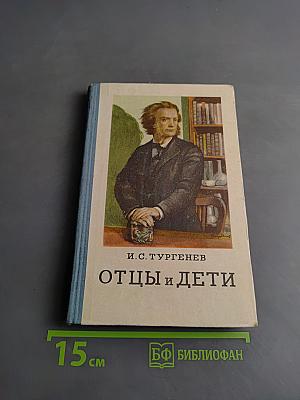 Отцы и дети