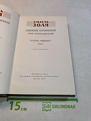 Собрание сочинений. Том двенадцатый. Земля
