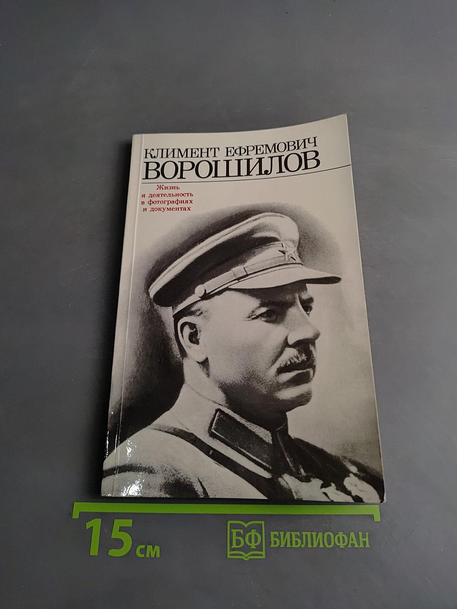 Климент Ефремович Ворошилов. Жизнь и деятельность в фотографиях и документах. Том 1