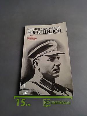 Климент Ефремович Ворошилов. Жизнь и деятельность в фотографиях и документах. Том 1