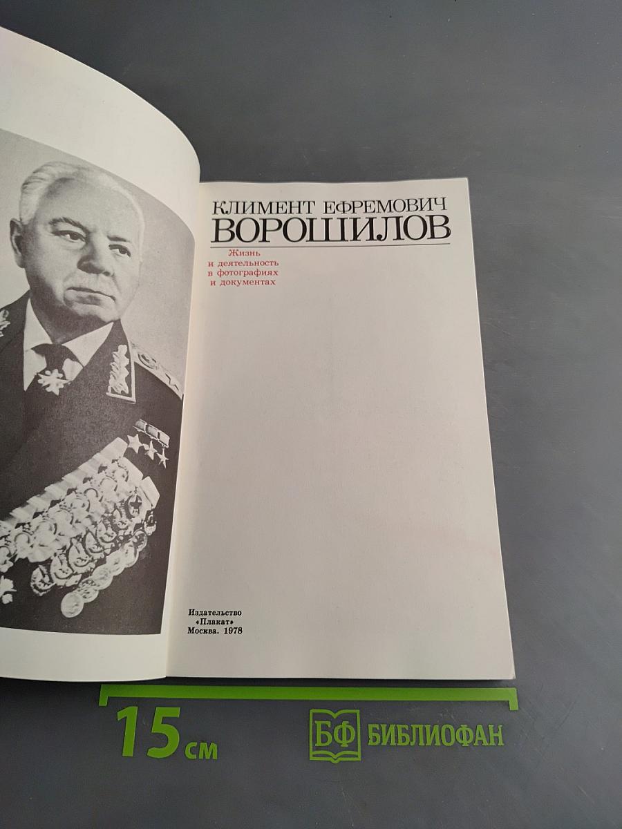 Климент Ефремович Ворошилов. Жизнь и деятельность в фотографиях и документах. Том 1