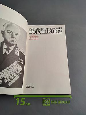 Климент Ефремович Ворошилов. Жизнь и деятельность в фотографиях и документах. Том 1