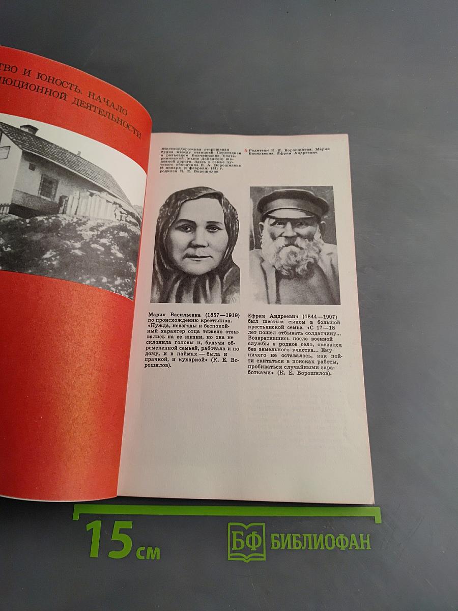 Климент Ефремович Ворошилов. Жизнь и деятельность в фотографиях и документах. Том 1