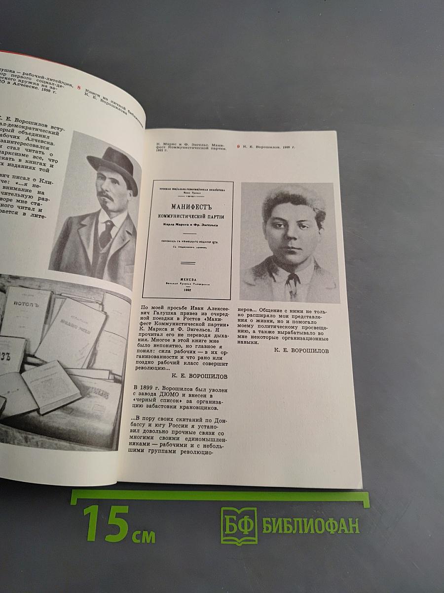 Климент Ефремович Ворошилов. Жизнь и деятельность в фотографиях и документах. Том 1