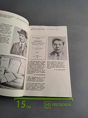 Климент Ефремович Ворошилов. Жизнь и деятельность в фотографиях и документах. Том 1