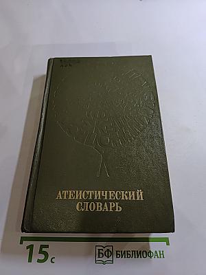 Атеистический словарь