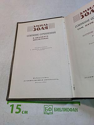 Собрание сочинений в двадцати шести томах. Том пятый