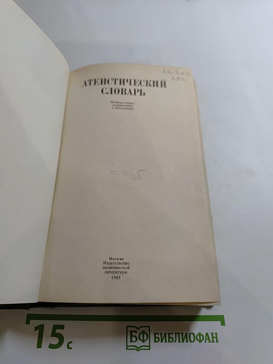 Атеистический словарь