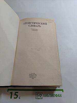 Атеистический словарь