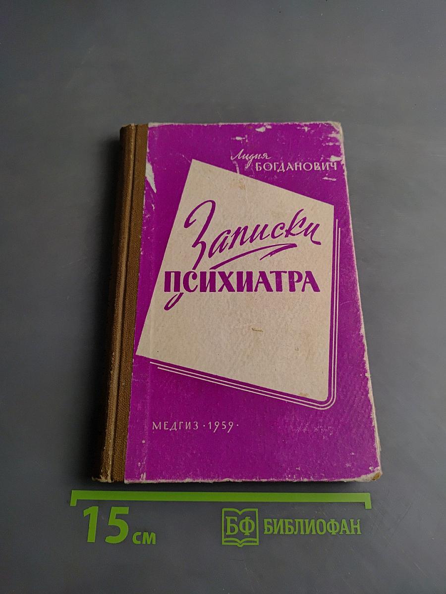 Записки психиатра