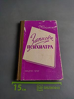 Записки психиатра