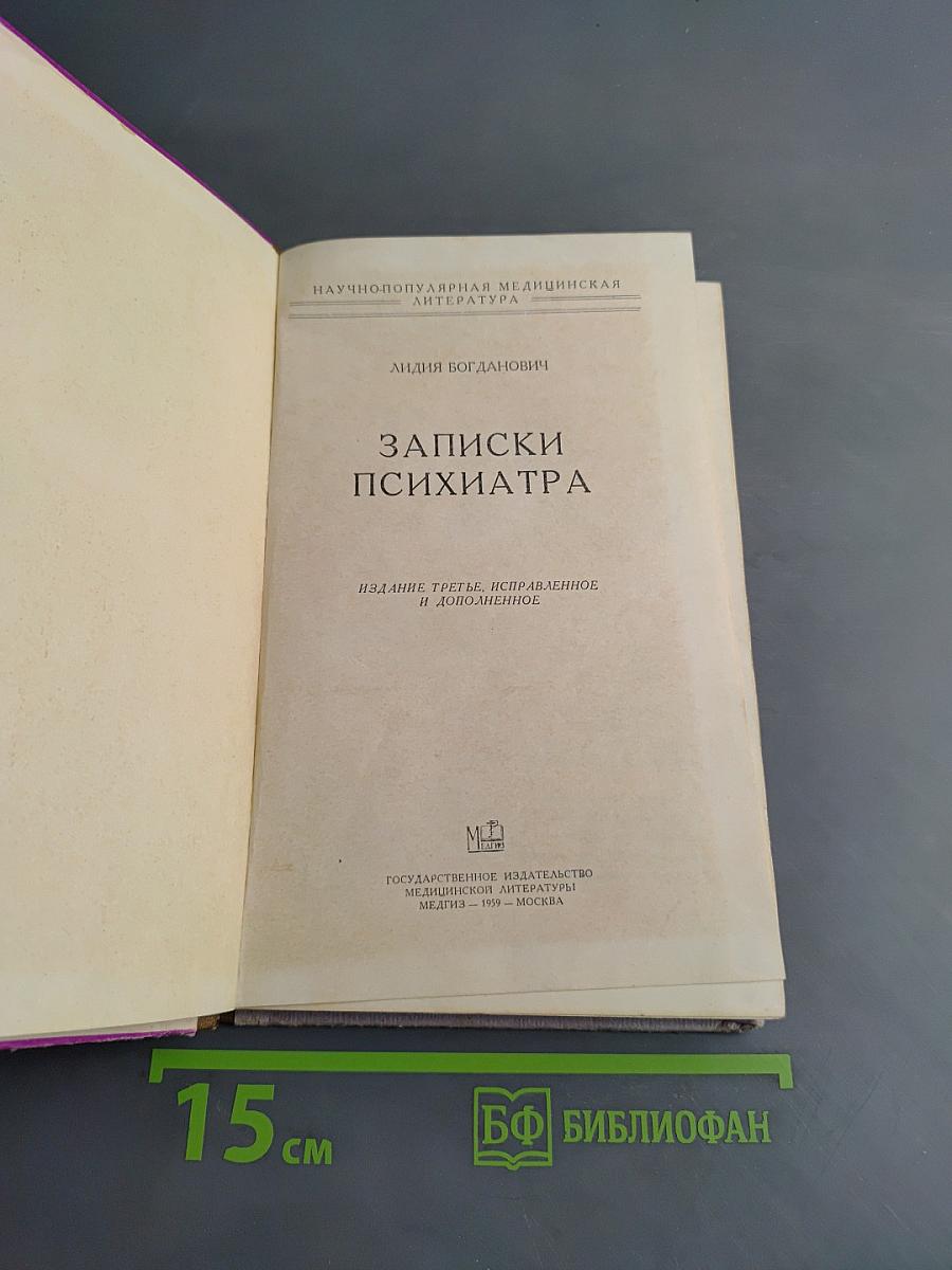 Записки психиатра