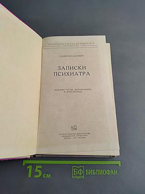 Записки психиатра